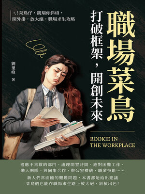 cover image of 職場菜鳥打破框架，開創未來